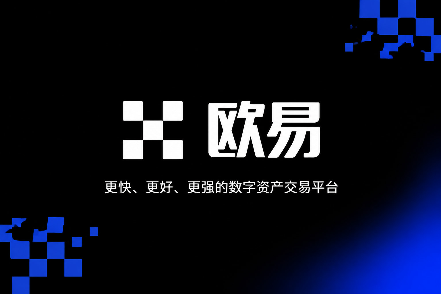 欧交易所官网下载交易所APP界面预览